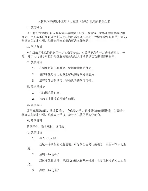 人教版六年级数学上册《比的基本性质》教案及教学反思