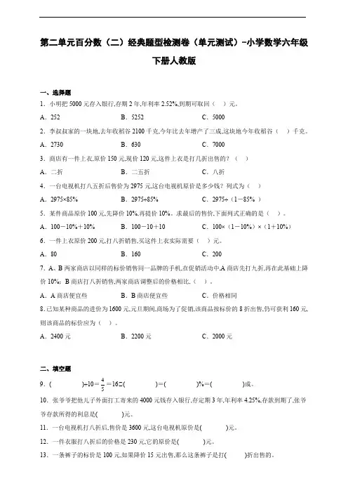 第二单元百分数(二)经典题型检测卷(单元测试) 小学数学六年级下册人教版(含答案)