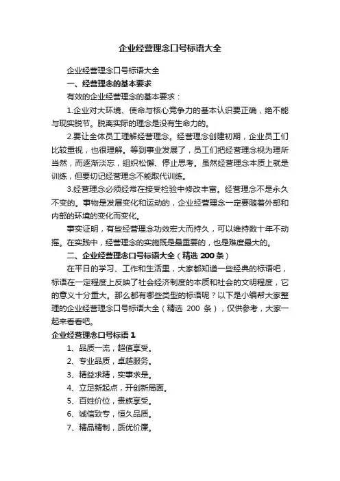 企业经营理念口号标语大全（精选200条）