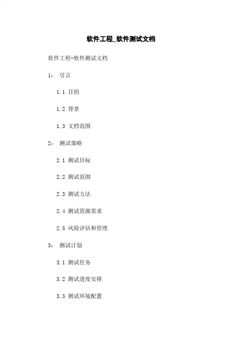 软件工程_软件测试文档