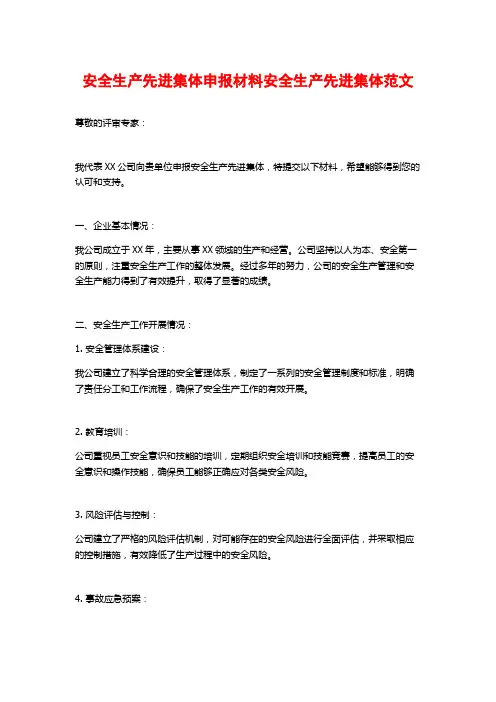 安全生产先进集体申报材料安全生产先进集体范文