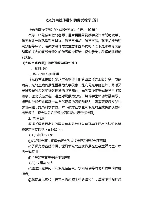 《光的直线传播》的优秀教学设计（通用10篇）