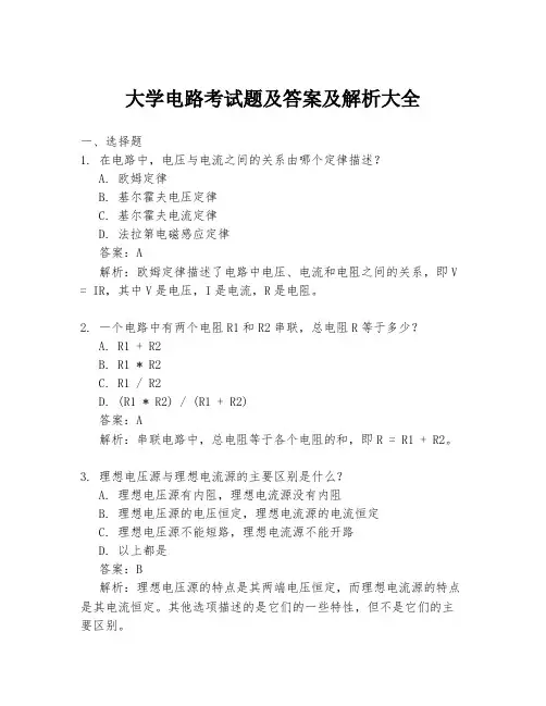大学电路考试题及答案及解析大全
