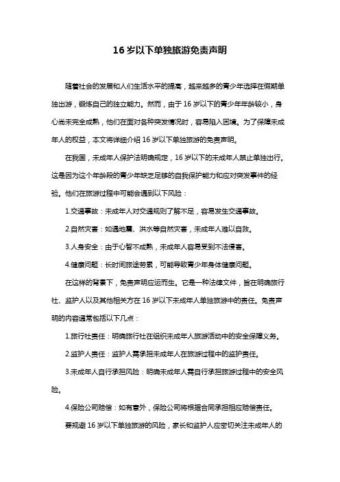 16岁以下单独旅游免责声明