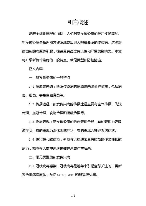 新发传染病介绍2024