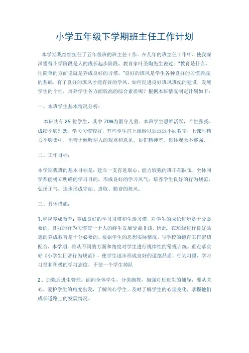 小学五年级下学期班主任工作计划