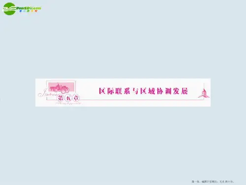 2011高考地理一轮复习 区域地理 区域联系与区域发展课件 新人教版