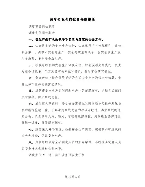 调度专业各岗位责任制模版(3篇)