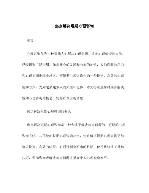 焦点解决短期心理咨询
