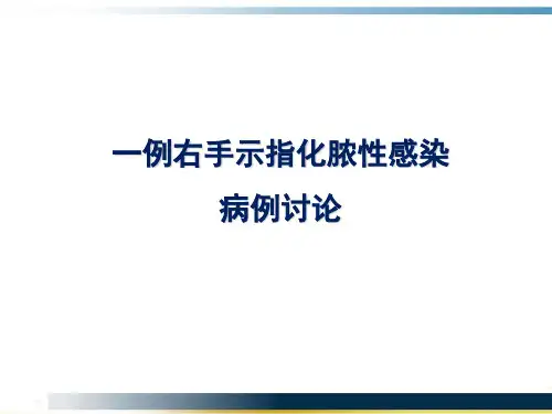 病例讨论2-一例右手示指化脓性感染