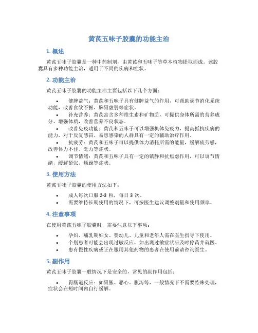 黄芪五味子胶囊的功能主治