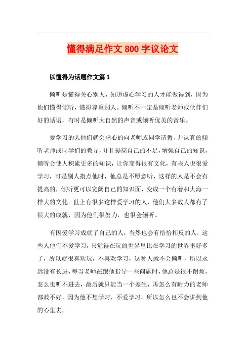 懂得满足作文800字议论文