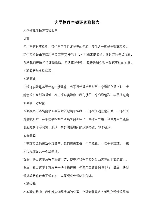 大学物理牛顿环实验报告