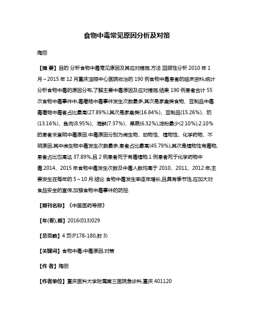 食物中毒常见原因分析及对策