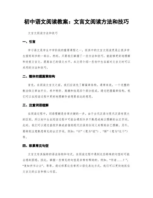 初中语文阅读教案：文言文阅读方法和技巧