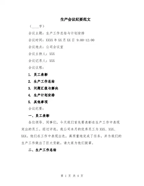 生产会议纪要范文