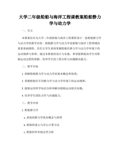 大学二年级船舶与海洋工程课教案船舶静力学与动力学