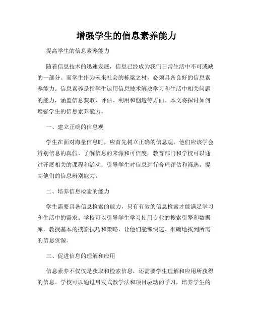 增强学生的信息素养能力