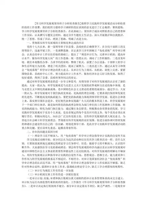 学习科学发展观领导班子分析检查报告