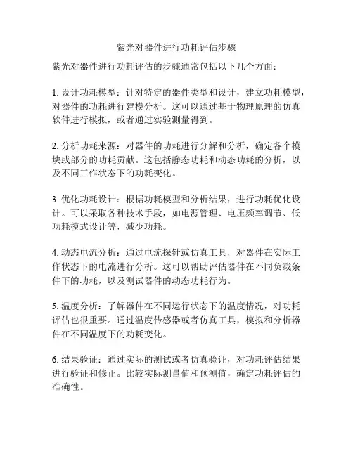 紫光对器件进行功耗评估步骤