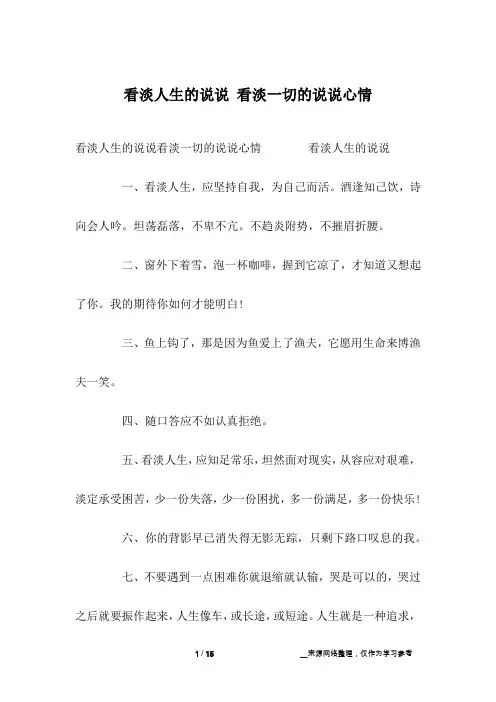 看淡人生的说说 看淡一切的说说心情