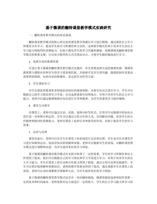基于微课的翻转课堂教学模式实践研究