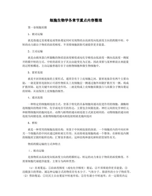 细胞生物学各章节重点内容整理