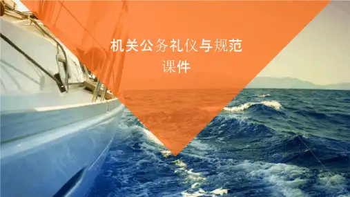 机关公务礼仪与规范课件