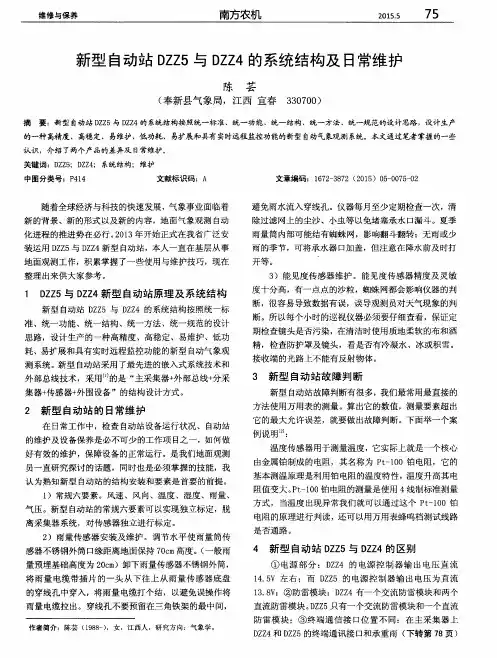 新型自动站DZZ5与DZZ4的系统结构及日常维护
