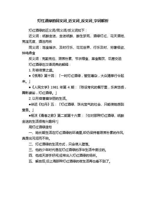 灯红酒绿的同义词_近义词_反义词_字词解析