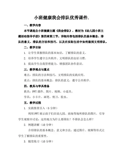 小班健康我会排队优秀课件.