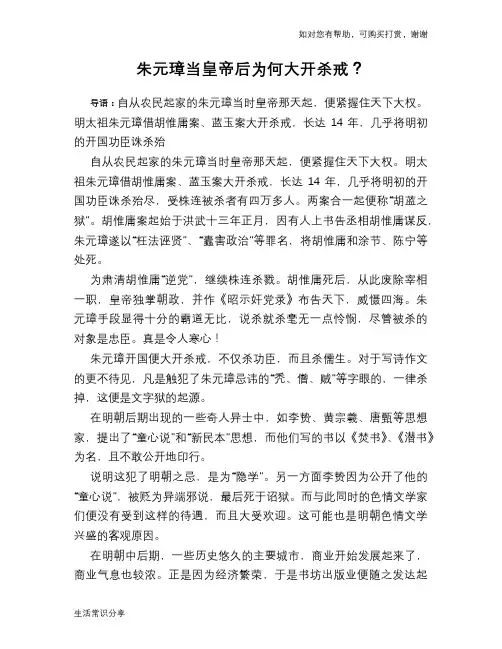 历史趣谈朱元璋当皇帝后为何大开杀戒？