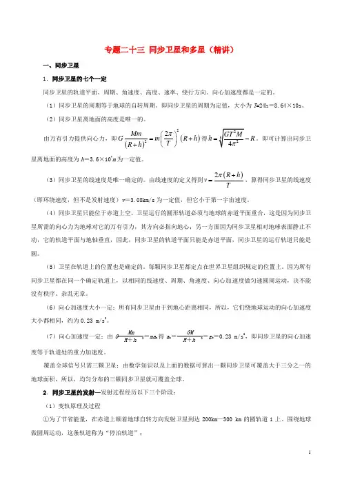 2019年高考物理双基突破专题23同步卫星和多星精讲