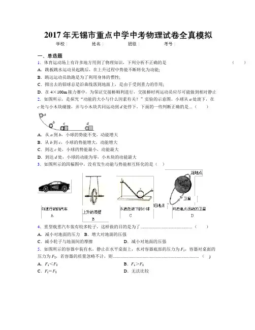 2017年无锡市重点中学中考物理试卷全真模拟
