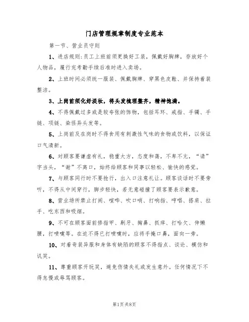 门店管理规章制度专业范本(2篇)