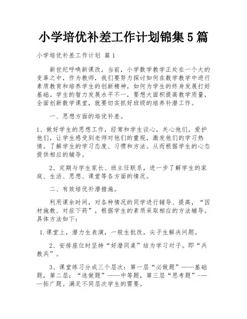 小学培优补差工作计划锦集5篇