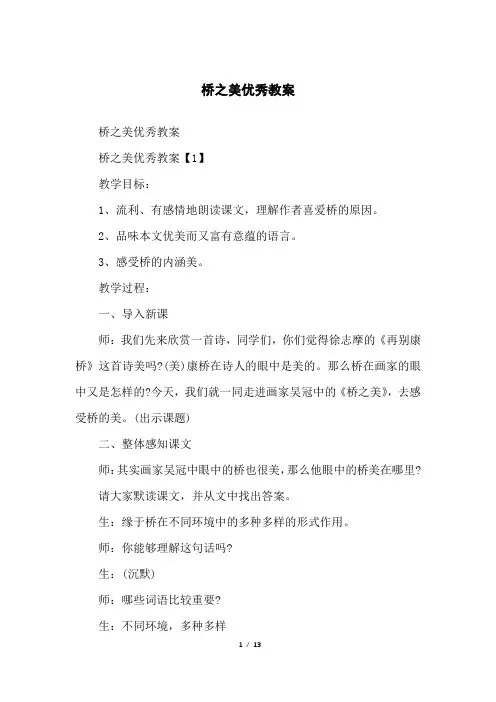 桥之美优秀教案