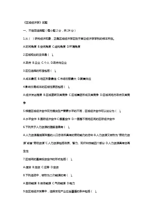 区域经济学试题(卷)与答案解析