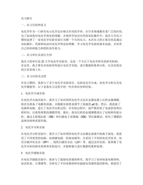 关于电化学的实习报告