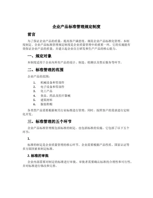 企业产品标准管理规定制度