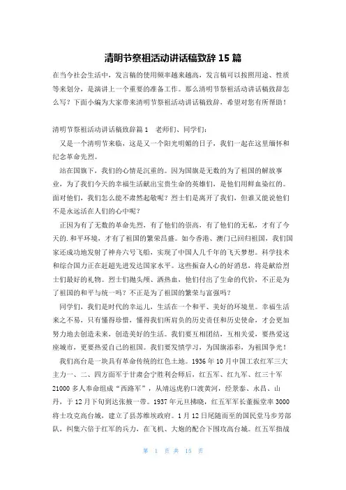 清明节祭祖活动讲话稿致辞15篇