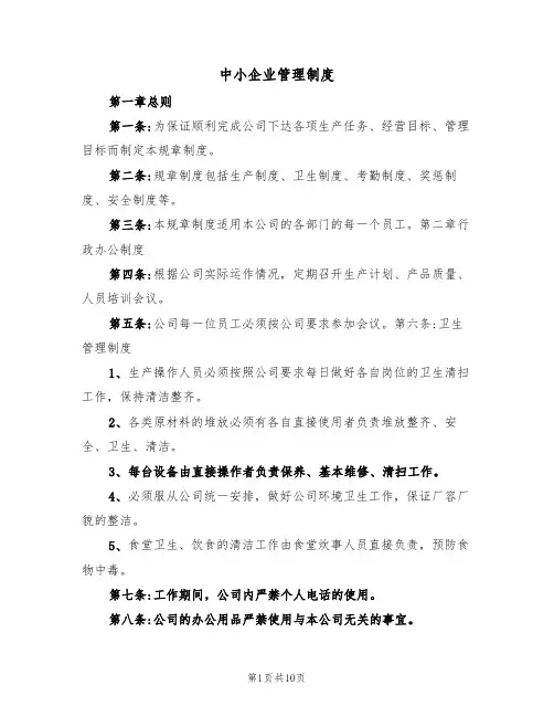 中小企业管理制度（5篇）