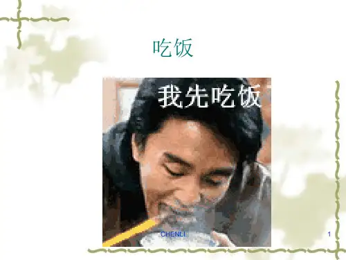 钱钟书《吃饭》PPT课件