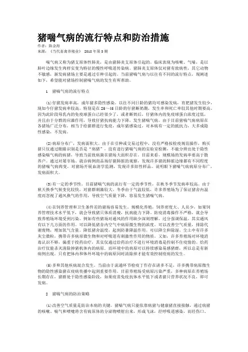 猪喘气病的流行特点和防治措施