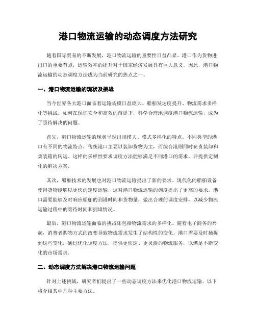 港口物流运输的动态调度方法研究