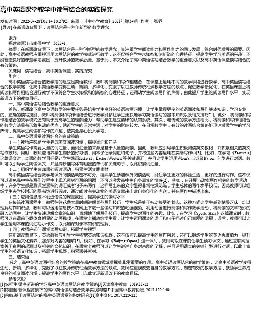 高中英语课堂教学中读写结合的实践探究