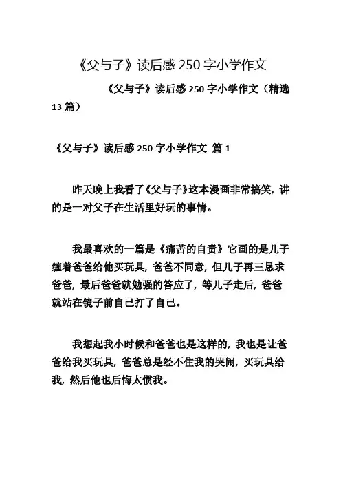 《父与子》读后感250字小学作文