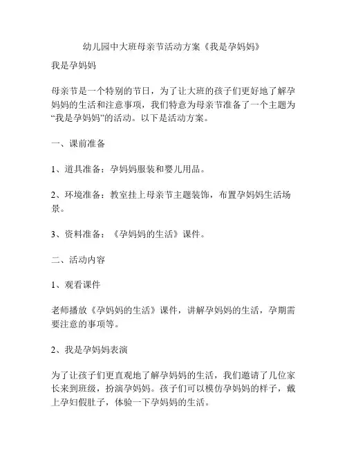 幼儿园中大班母亲节活动方案《我是孕妈妈》