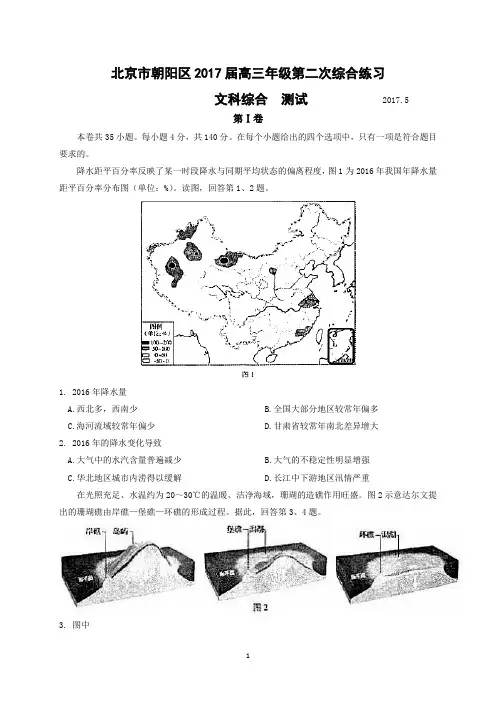 2017年北京市朝阳区高三二模文科综合(政治历史地理)试题及答案