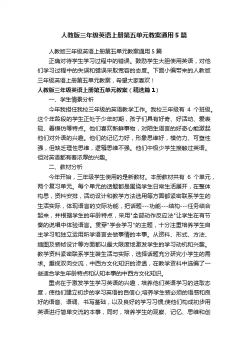 人教版三年级英语上册第五单元教案通用5篇